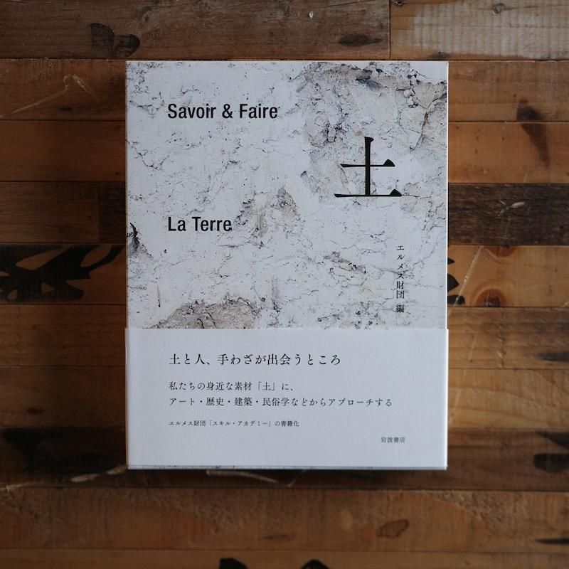 Savoir＆Faire 土 エルメス財団編 - BACKWOOD