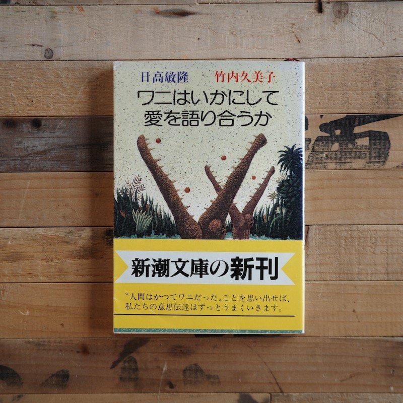 ワニはいかにして愛を語るか | 日高敏隆・竹内久美子 - BACKWOOD