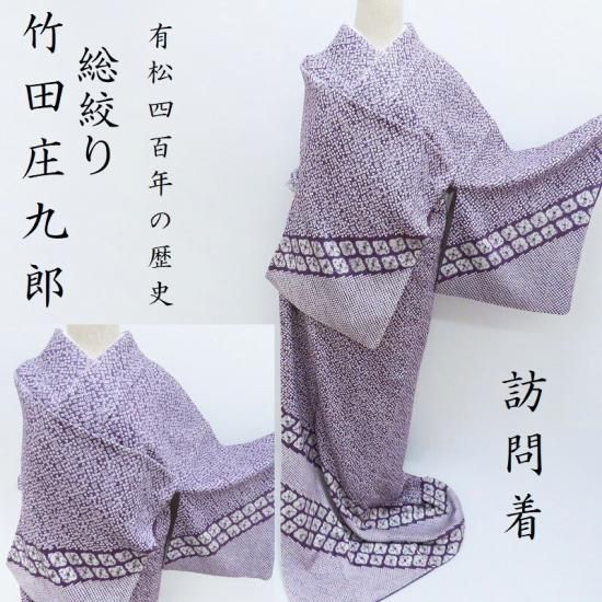 訪問着 竹田庄九郎 4百年の歴史 有松総手絞り 蜘蛛絞りと疋田絞り 御