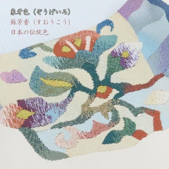 名古屋帯 綴れ織り 西陣織紋綴れ 八寸名古屋帯 フォーマル お茶席着物