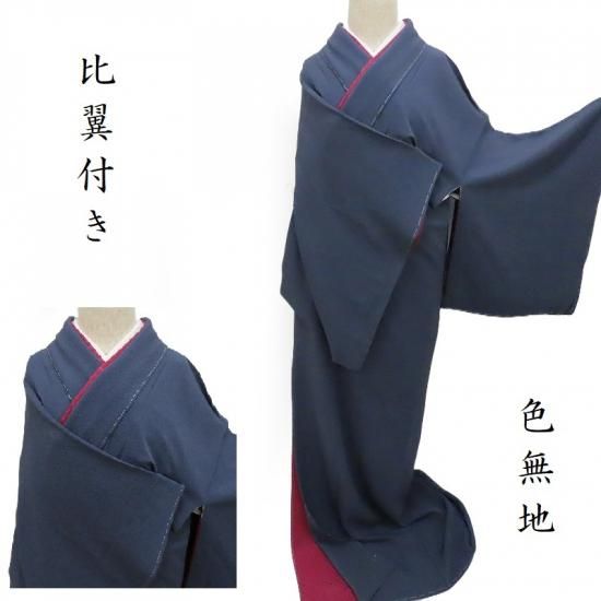 色無地 比翼付き 正装 フォーマル 藍鉄色 お茶席 茶道着物 御仕立上り