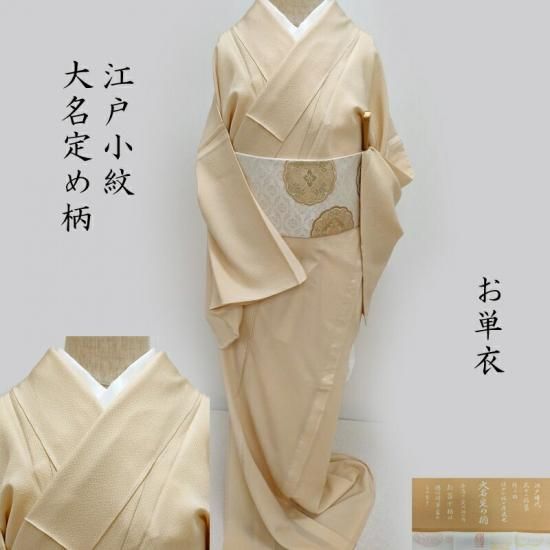 単衣 江戸小紋 新品 行儀小紋 大名定め柄 式事 フォーマル 茶道着物 御