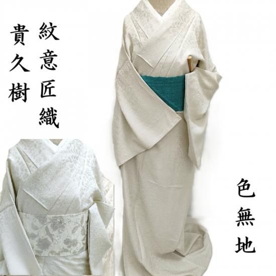 貴久樹 色無地 野蚕糸 ナチュラルタッサー 辻が花 紋意匠織 カジュアル