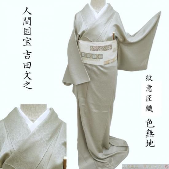 色無地 紋意匠織 作家物 重要無形文化財 人間国宝 吉田文之 利休白茶色