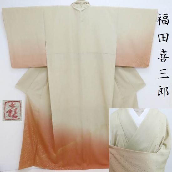 訪問着 人間国宝 福田喜三郎 訪問着 霞箔散らし ぼかし染 御仕立上り