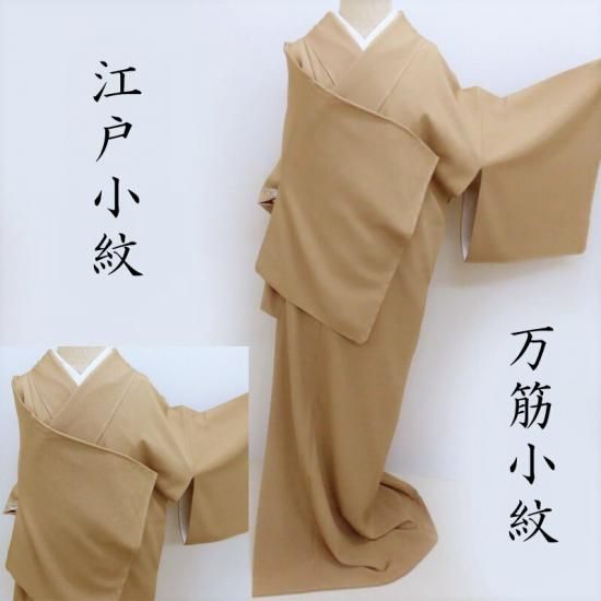 小紋 江戸小紋 万筋染め フォーマル お茶席着物 御仕立上り ガード加工