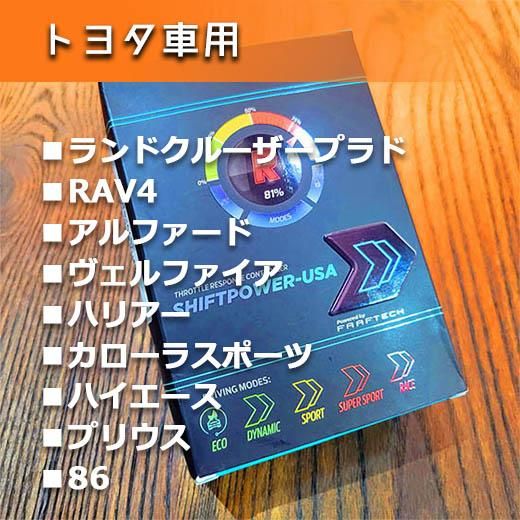 加速を体感! スロットルコントローラー【シフトパワーUSA】プラド/RAV4