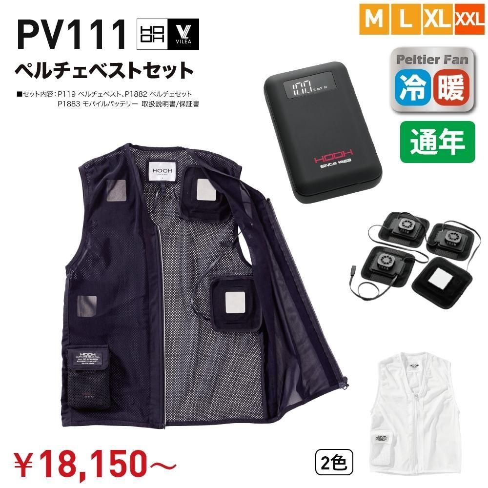 HOOH PV111 | ペルチェベストセット - 制服選びの百貨店