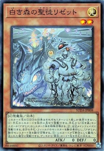 白き森の聖徒リゼット 【スーパーレア】 - 遊戯王デュエリスト専門の