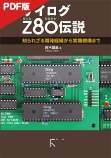 ザイログZ80伝説 - 出版社ラトルズ公式ネットショップ