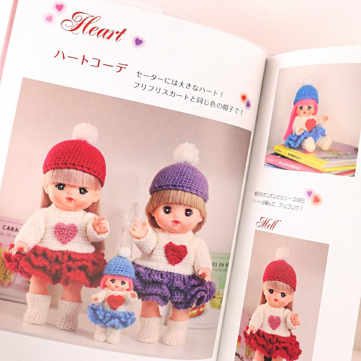 かぎ針と棒針で編む 季節できせかえ メルちゃんのお洋服＆こもの