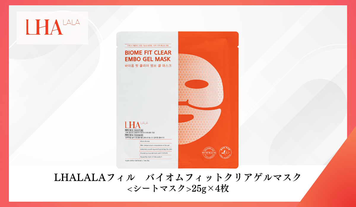 LHALALA バイオムフィットクリアゲルマスク -エステサロン専売品卸販売