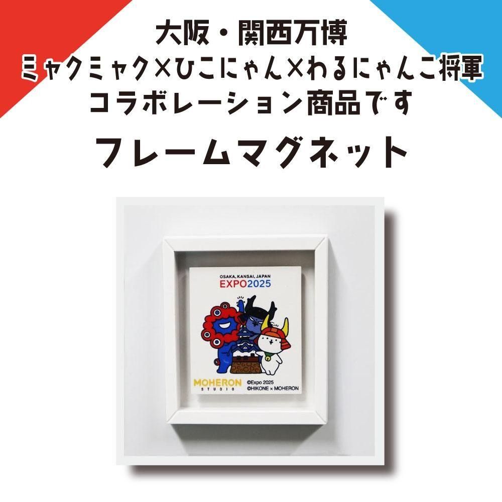 フレームマグネット | 大阪万博コラボ - マグネット専門店 ニチレイ