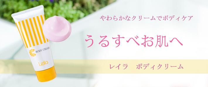 ボディクリーム - レイラショッピングサイト