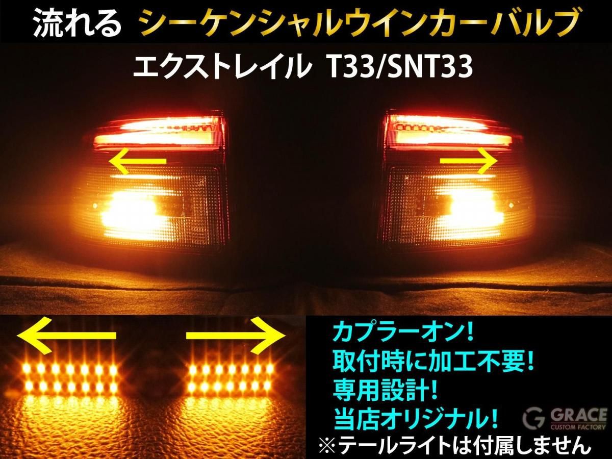 エクストレイル T33 シーケンシャル ウインカー | LED バルブ 2個