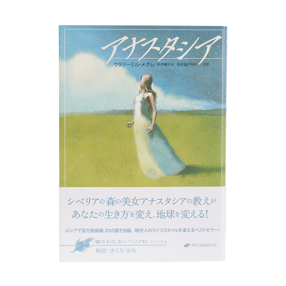 4巻 改訂版 共同の創造 - アナスタシア・ジャパン