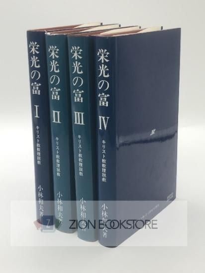 栄光の富1-4 キリスト教教理説教 著:小林和夫 - ZION BOOKSTORE