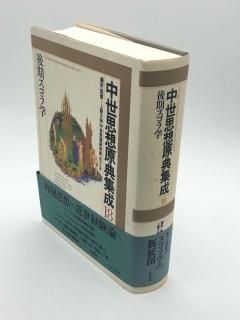 中世思想原典集成 - ZION BOOKSTORE (シオンブックストア) キリスト