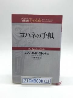 ティンデル聖書注解（いのちのことば社） - ZION BOOKSTORE (シオン