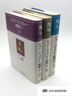 ジョン・ウェスレー説教53 上中下揃 著:勝間田充夫/竿代信和/河村従