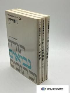 ヘブライ語聖書対訳シリーズ（ミルトス） - ZION BOOKSTORE (シオン