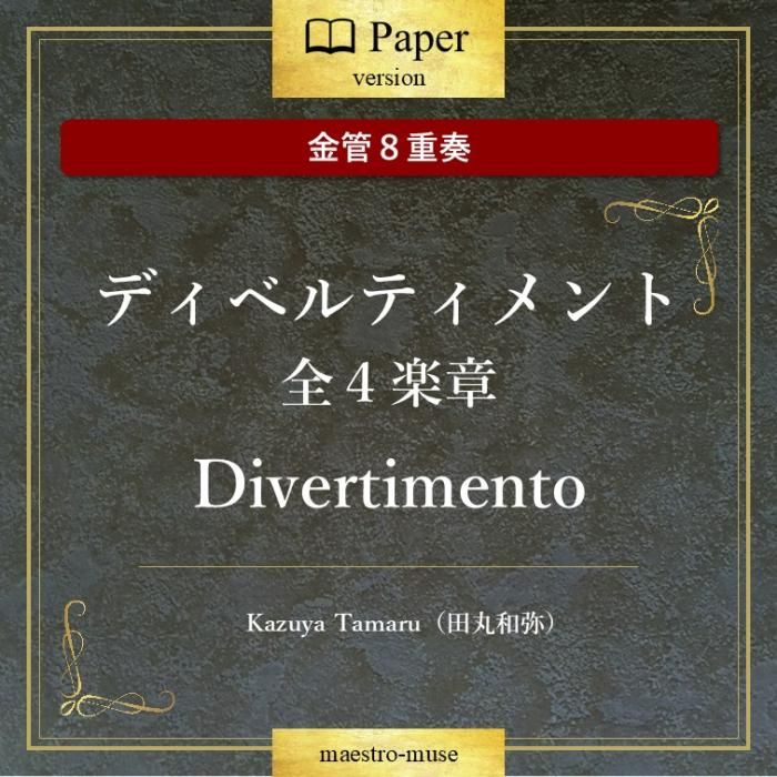 金管8重奏］ディベルティメント Divertimento ／ 田丸和弥（Kazuya