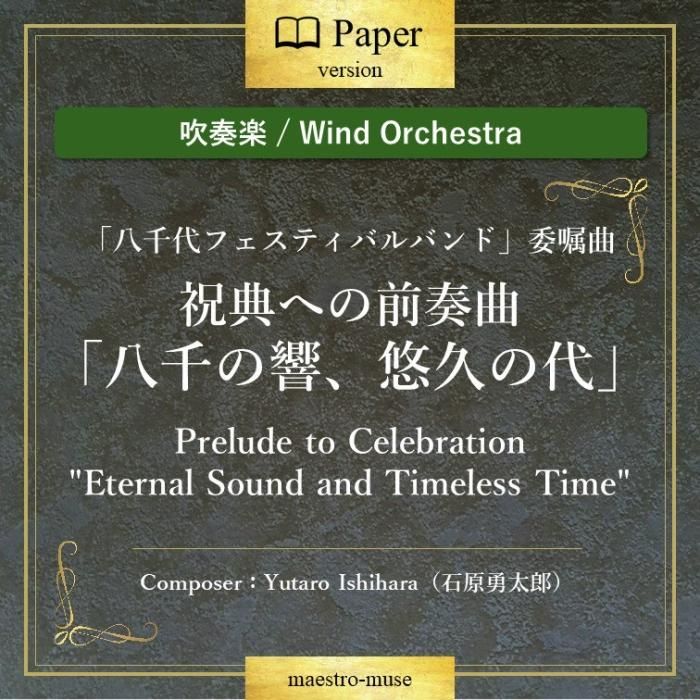 祝典への前奏曲「八千の響、悠久の代」Prelude to Celebration