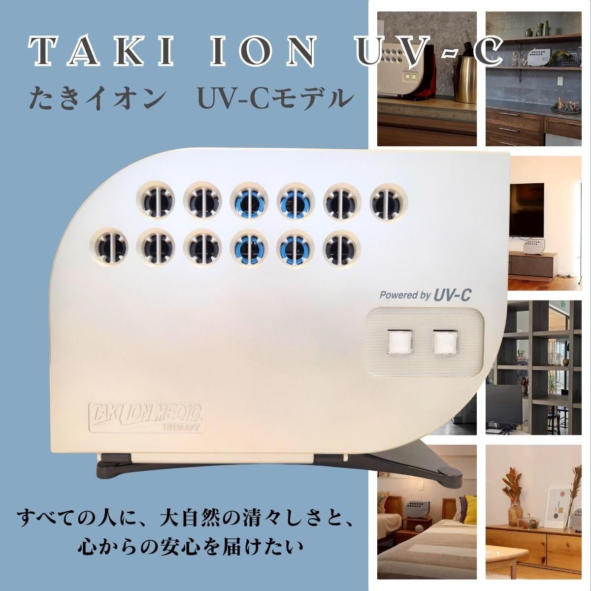 たきイオンUV-C｜最上級モデル｜次世代の安心空間｜大量のマイナス
