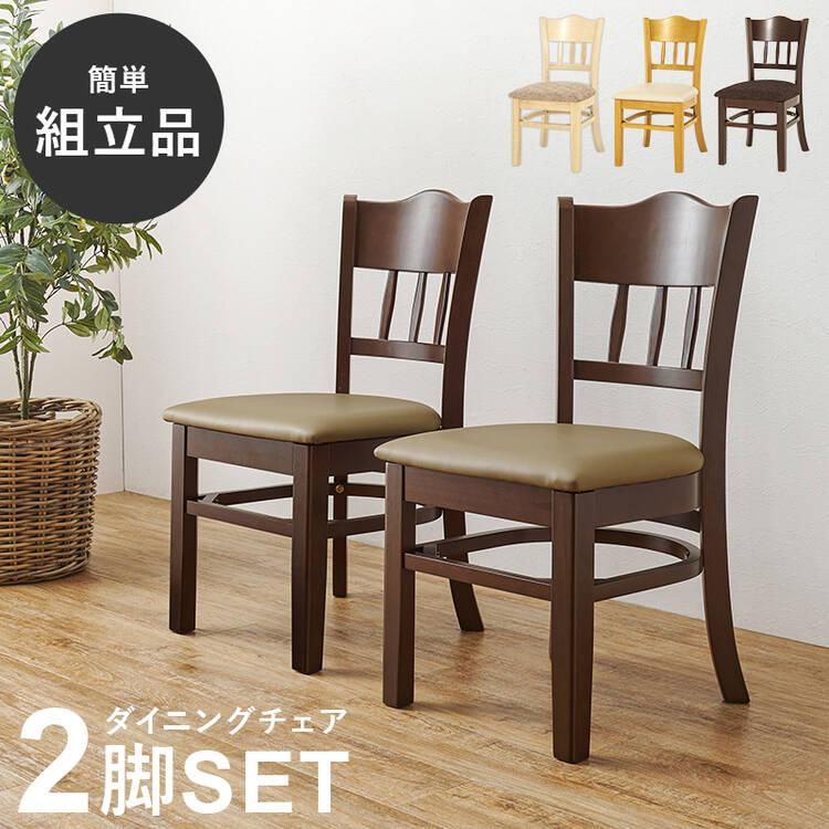 天然木ダイニングチェア 2脚セット｜激安・おしゃれなインテリア家具
