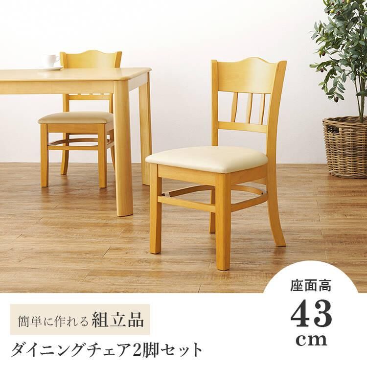 天然木ダイニングチェア 2脚セット｜激安・おしゃれなインテリア家具