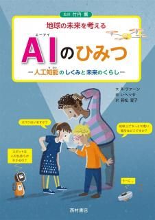 AIのひみつ 人工知能のしくみと未来のくらし - 西村書店