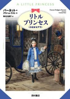 リトルプリンセス＜小公女セアラ＞ - 西村書店