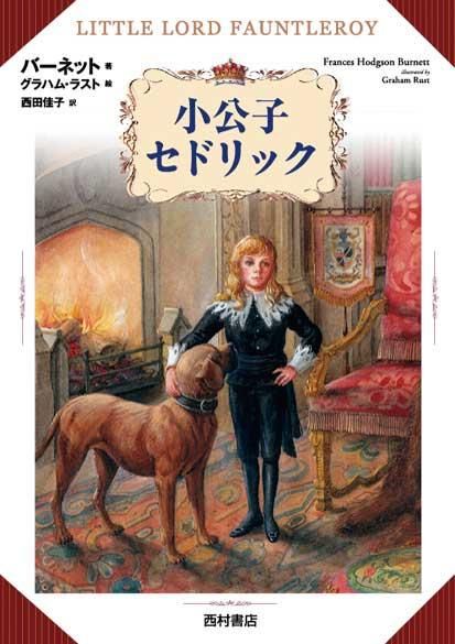 小公子セドリック - 西村書店