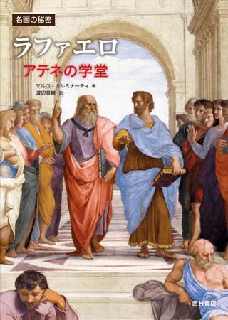 名画の秘密 ラファエロ《アテネの学堂》 - 西村書店