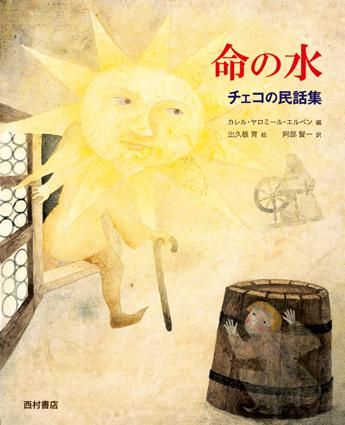 命の水 チェコの民話集 - 西村書店