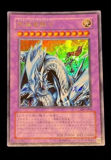 究極竜騎士(GB7-003)(GB7ウルトラ)RankB - 福福トレカコレクション通販店