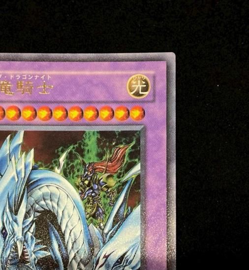 究極竜騎士(GB7-003)(GB7ウルトラ)RankB - 福福トレカコレクション通販店