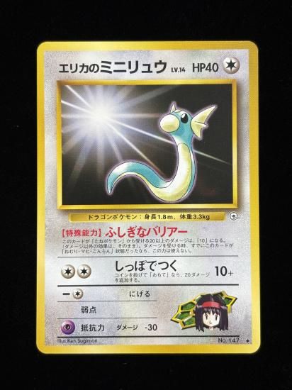 エリカのミニリュウ(旧裏)RankA - 福福トレカコレクション通販店