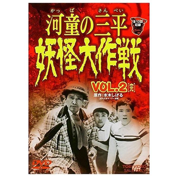 DVD河童の三平 妖怪大作戦vol.2【完】 - youkai-honpo