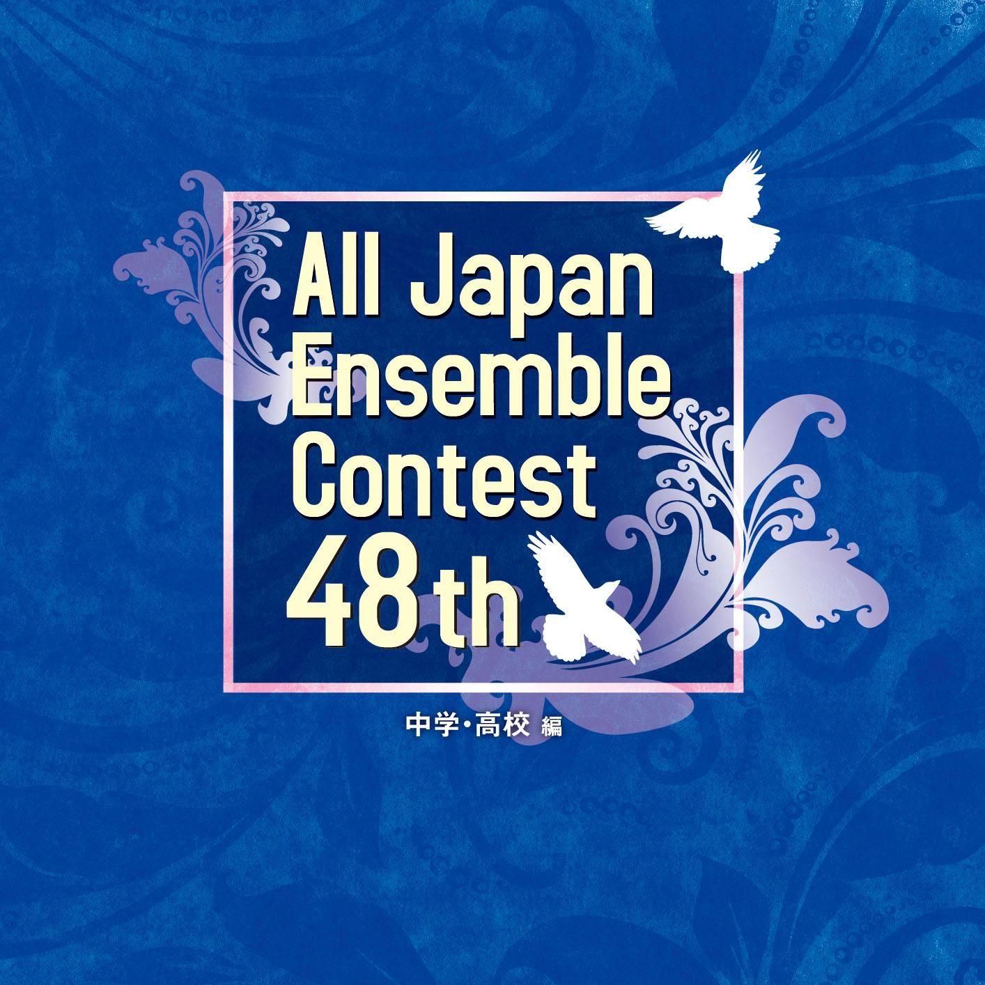 CD】第48回 全日本アンサンブルコンテスト - CAFUA RECORDS