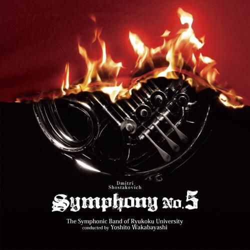 CD】D・ショスタコーヴィチ 交響曲第5番「革命」より／龍谷大学学友会