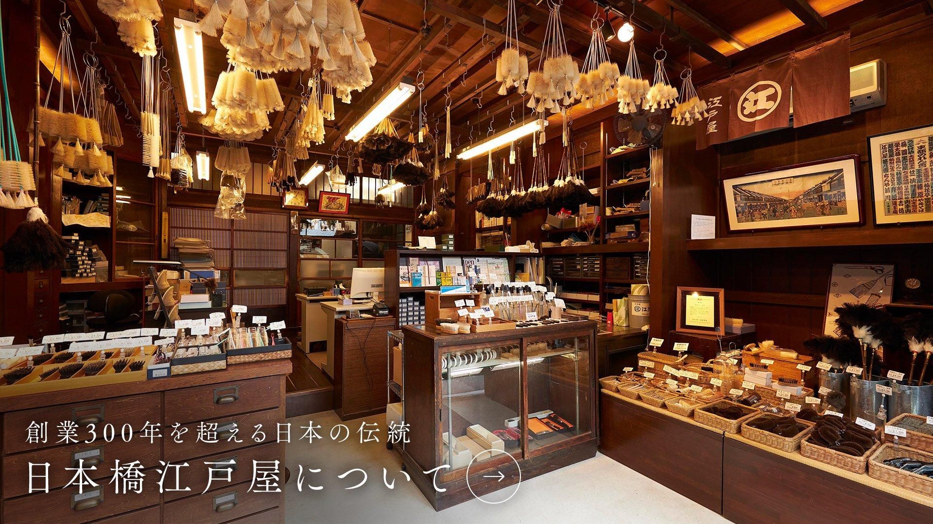 日本橋江戸屋 公式オンラインショップ