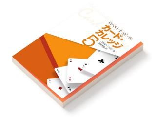 カード・カレッジ 第5巻 - マジック用品（手品ショップ）フレンチ