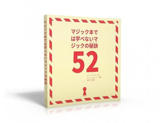 マジック本では学べないマジックの秘訣 52 - マジック用品（手品