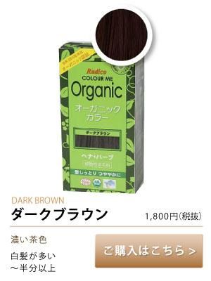 COLOURMEOrganic（カラーミーオーガニック）ヘナカラー｜ダーク