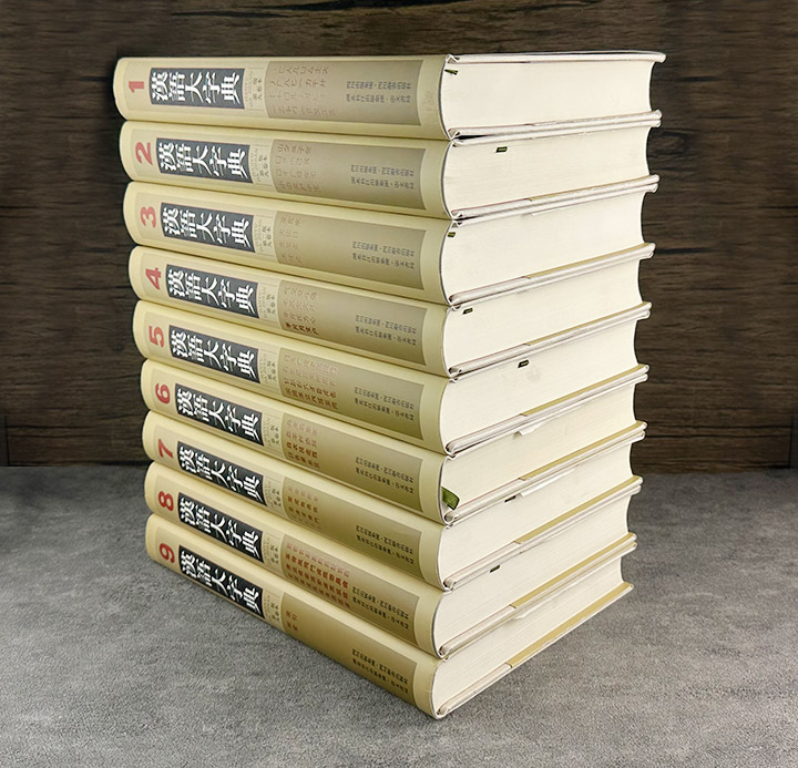 汉语大字典-九卷本-第二版》 - 淘书团