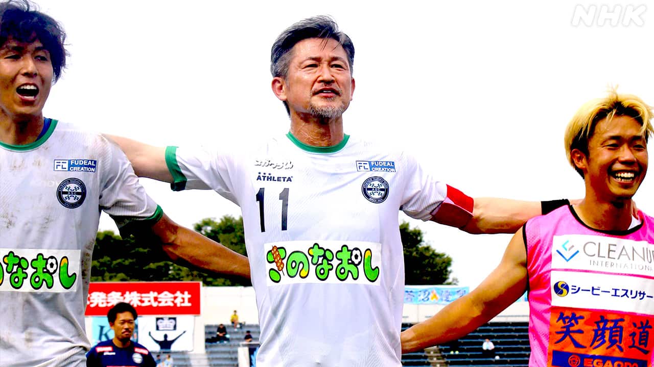 サッカー 三浦知良選手 JFLの最年長出場記録を更新 58歳109日 | NHK