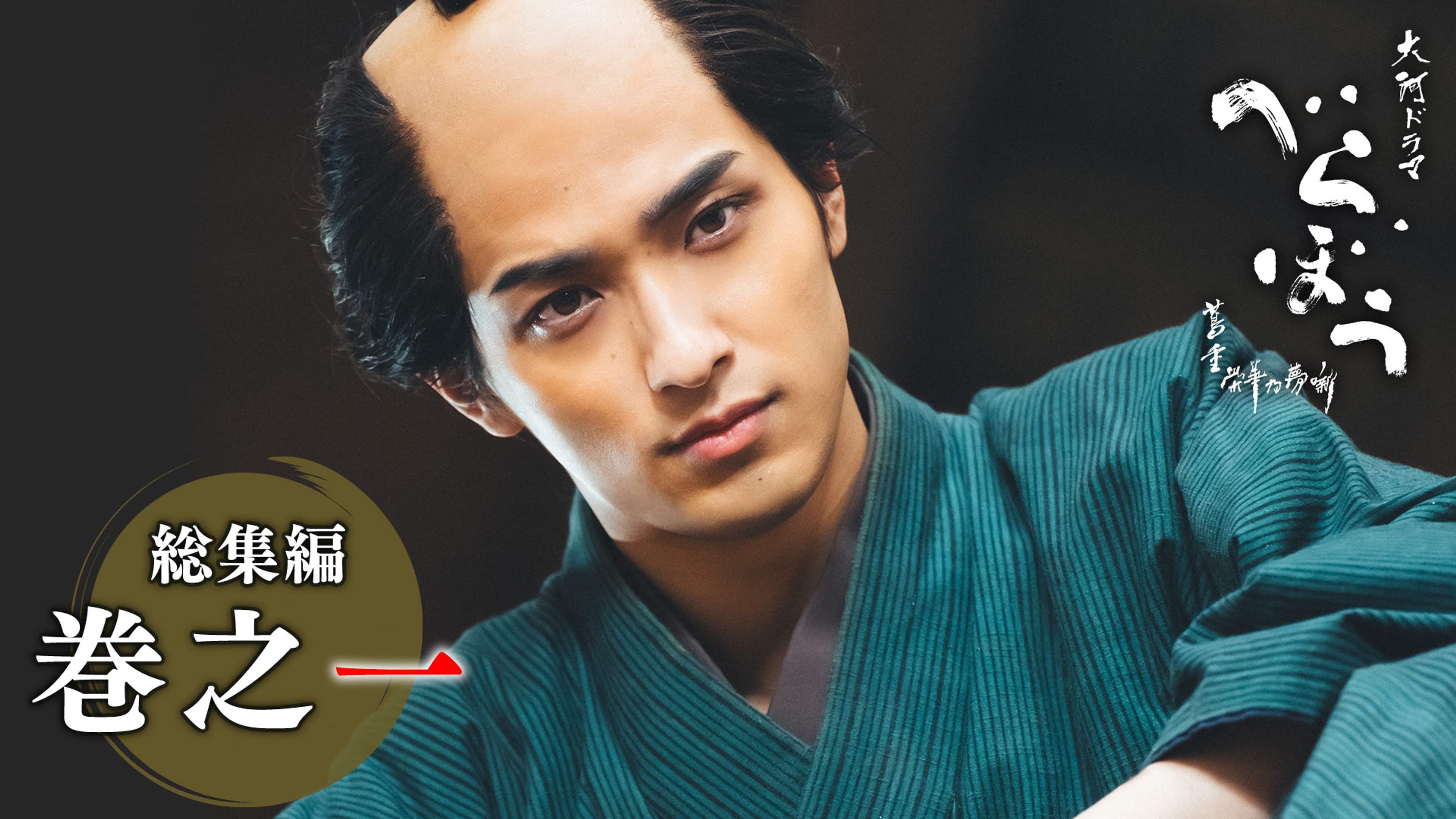 総集編 巻之一」 | 大河ドラマ「べらぼう〜蔦重栄華乃夢噺〜」 | NHK