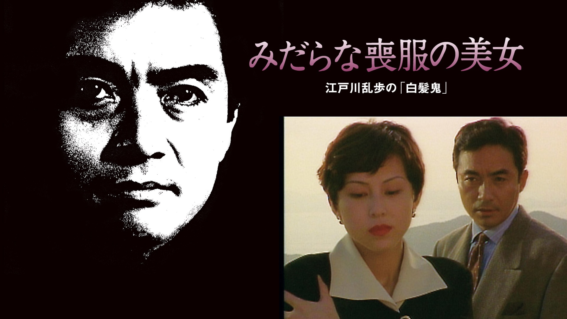 江戸川乱歩の美女シリーズ 妖しいメロディの美女 江戸川乱歩の「仮面の