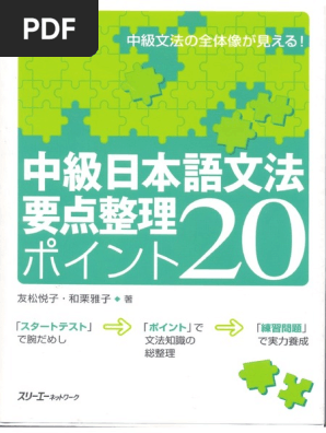 20 Point Chuukyu中級日本語文法要点整理ポイント20 | PDF